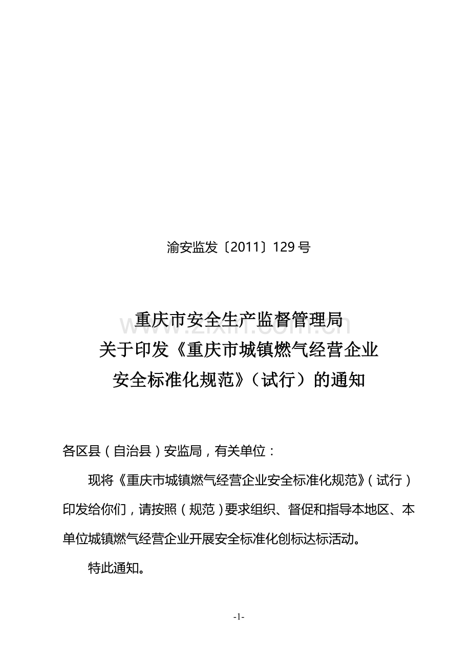 重庆市城镇燃气经营企业安全标准化规范.doc_第1页