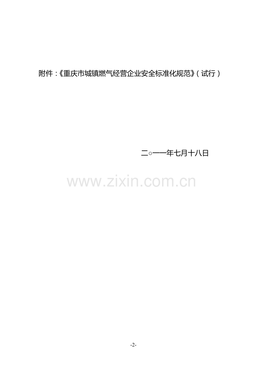重庆市城镇燃气经营企业安全标准化规范.doc_第2页