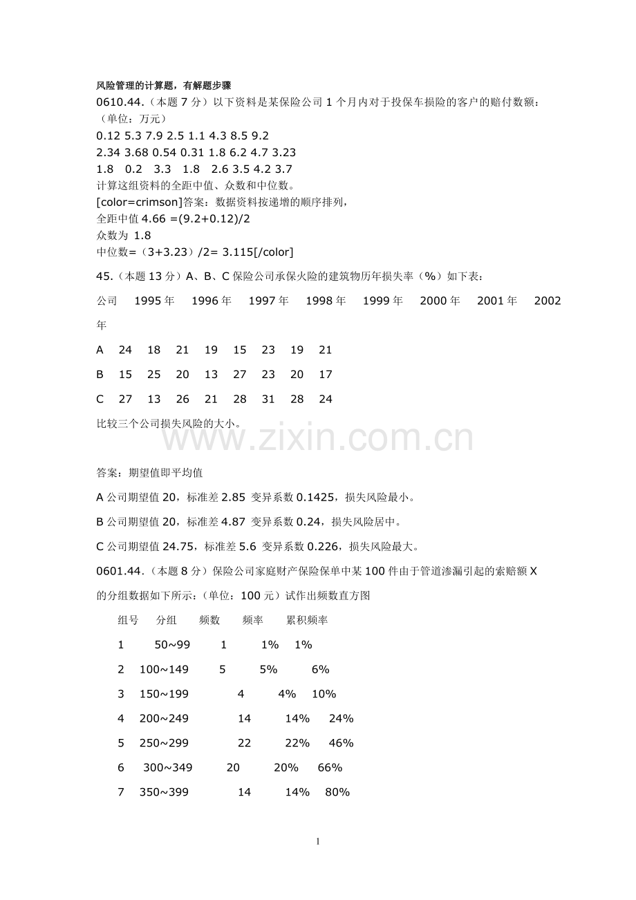 风险管理的计算题.doc_第1页