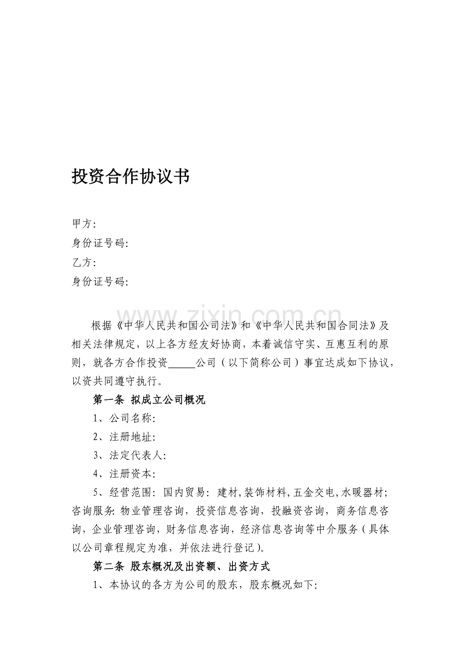 合作协议、公司章程.doc_第1页