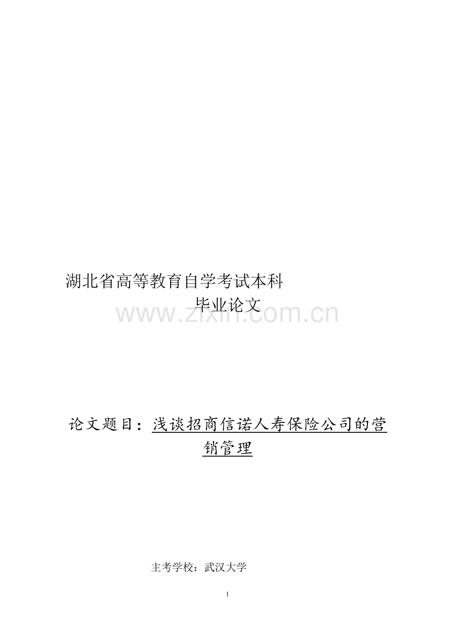 浅谈招商信诺人寿保险公司的营销管理.doc_第1页