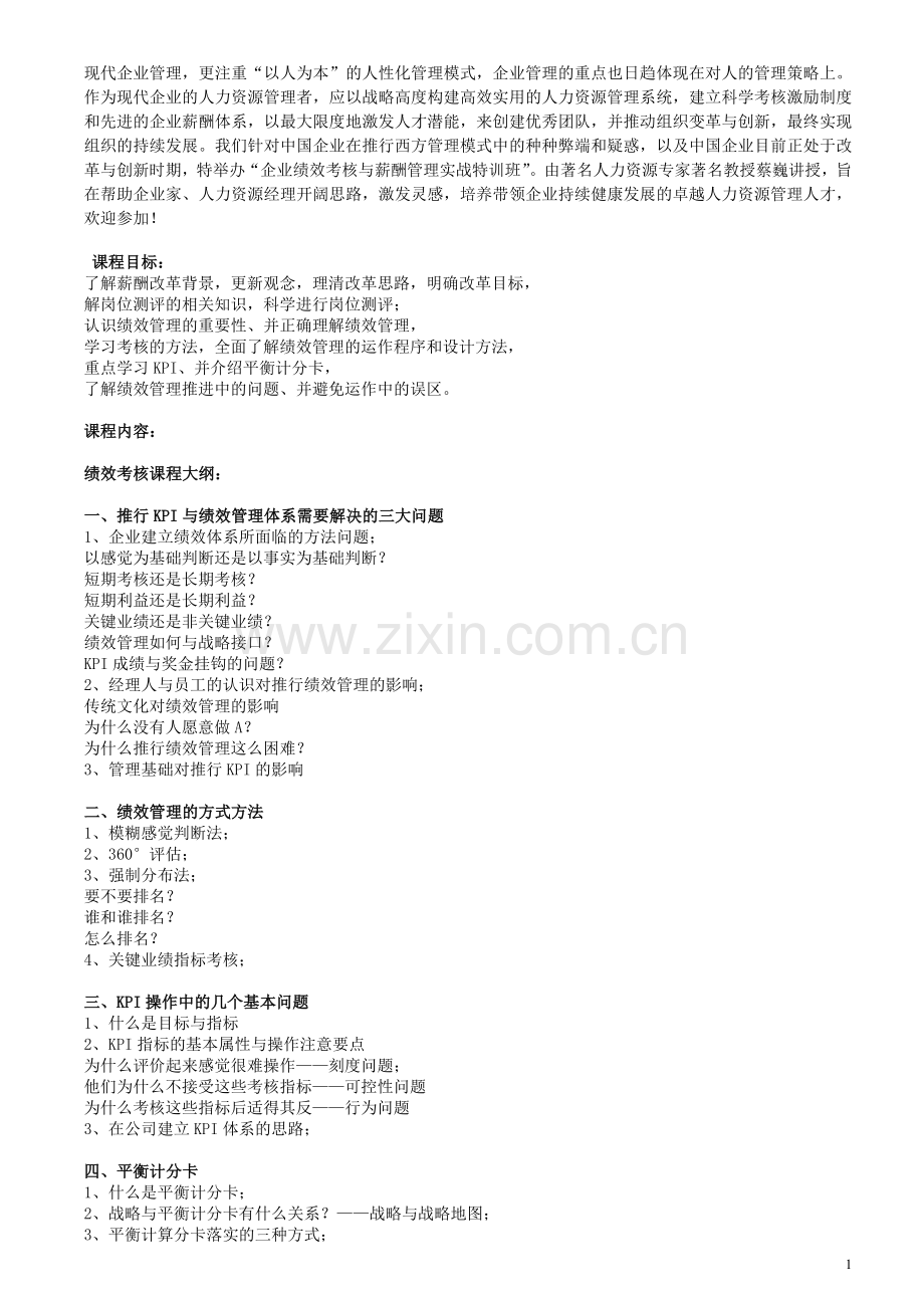 企业绩效考核培训.doc_第1页