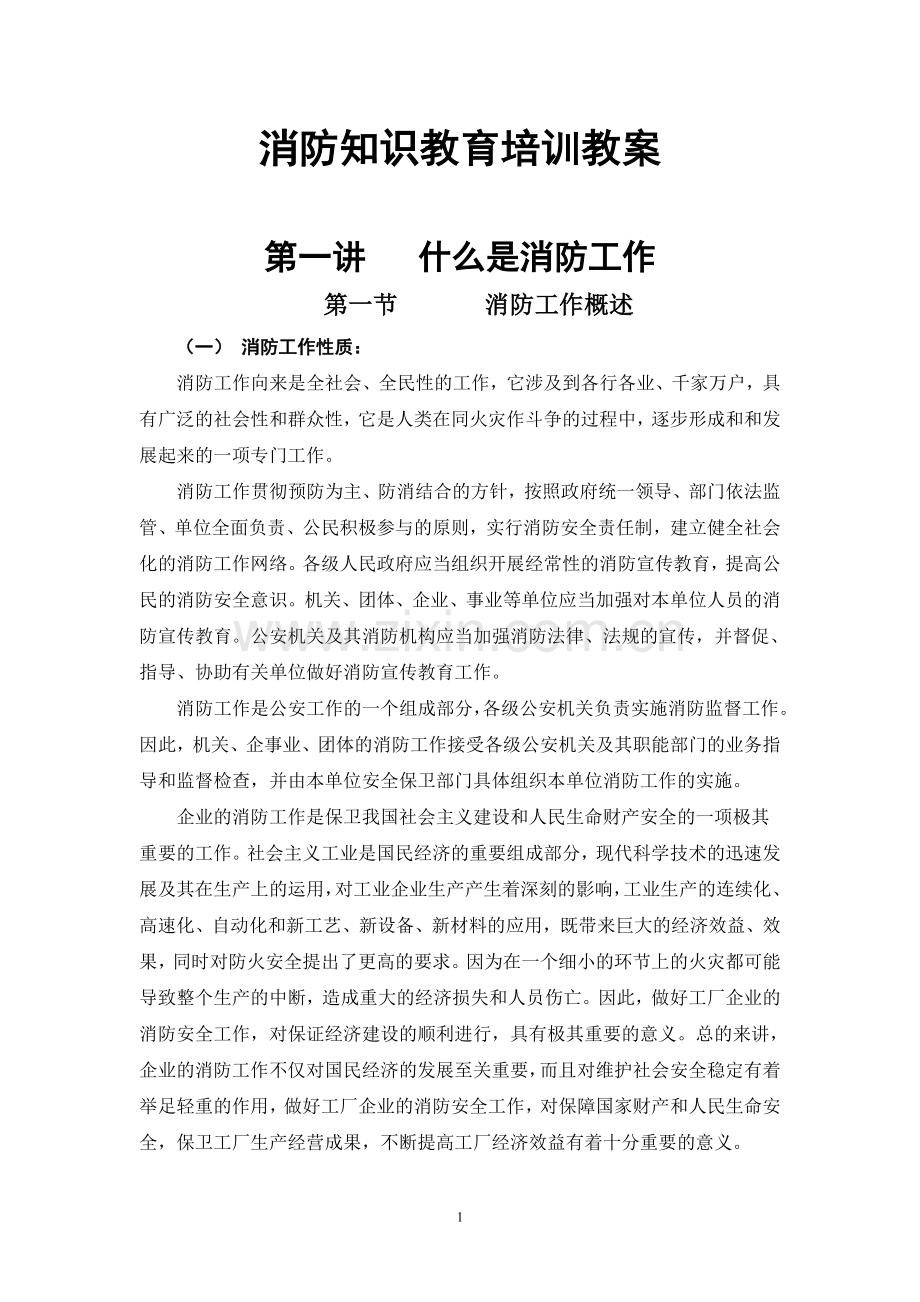 消防知识教育培训教案.doc_第1页
