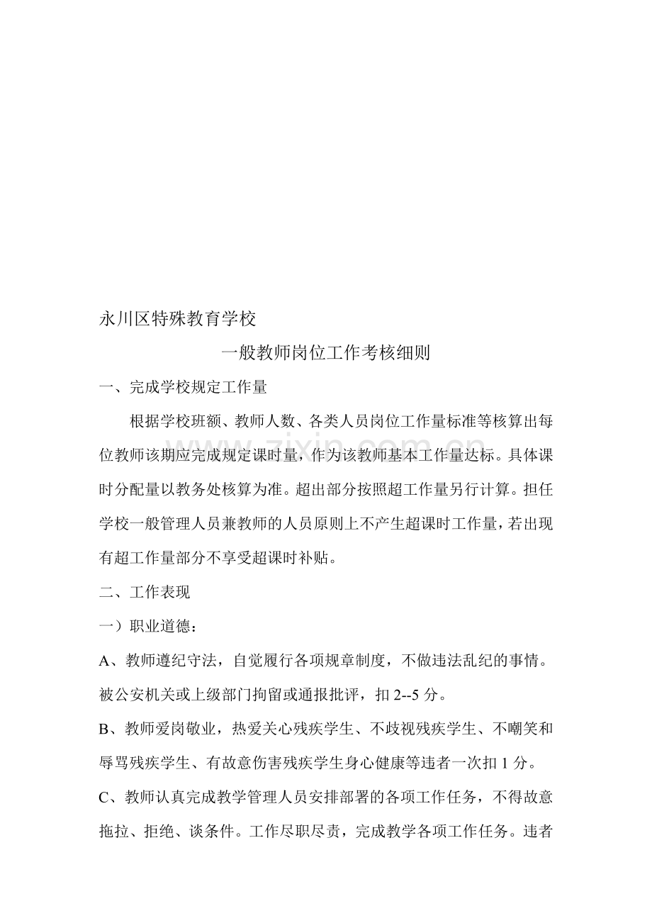 一般教师岗位工作考核细则..doc_第1页
