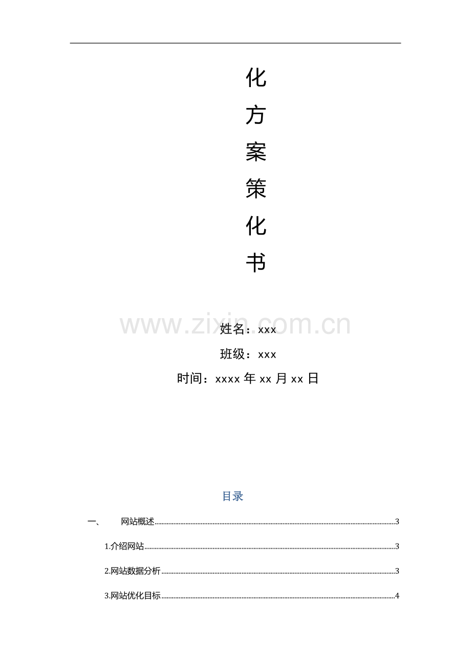seo优化方案策划书.doc_第2页
