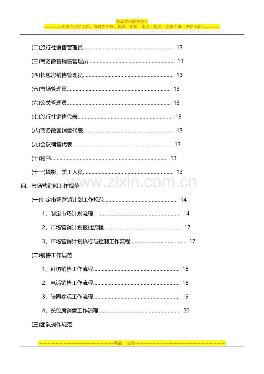锦江销售部管理模式.doc_第2页