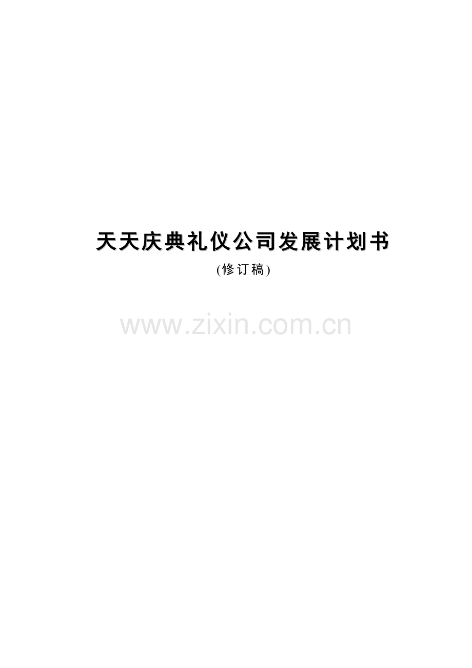 天天庆典礼仪公司发展计划书.doc_第1页