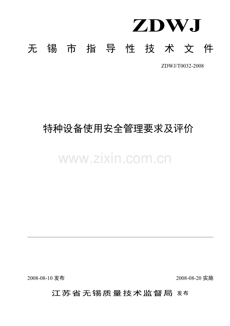 《特种设备使用安全管理要求及评价-》[1].doc_第1页