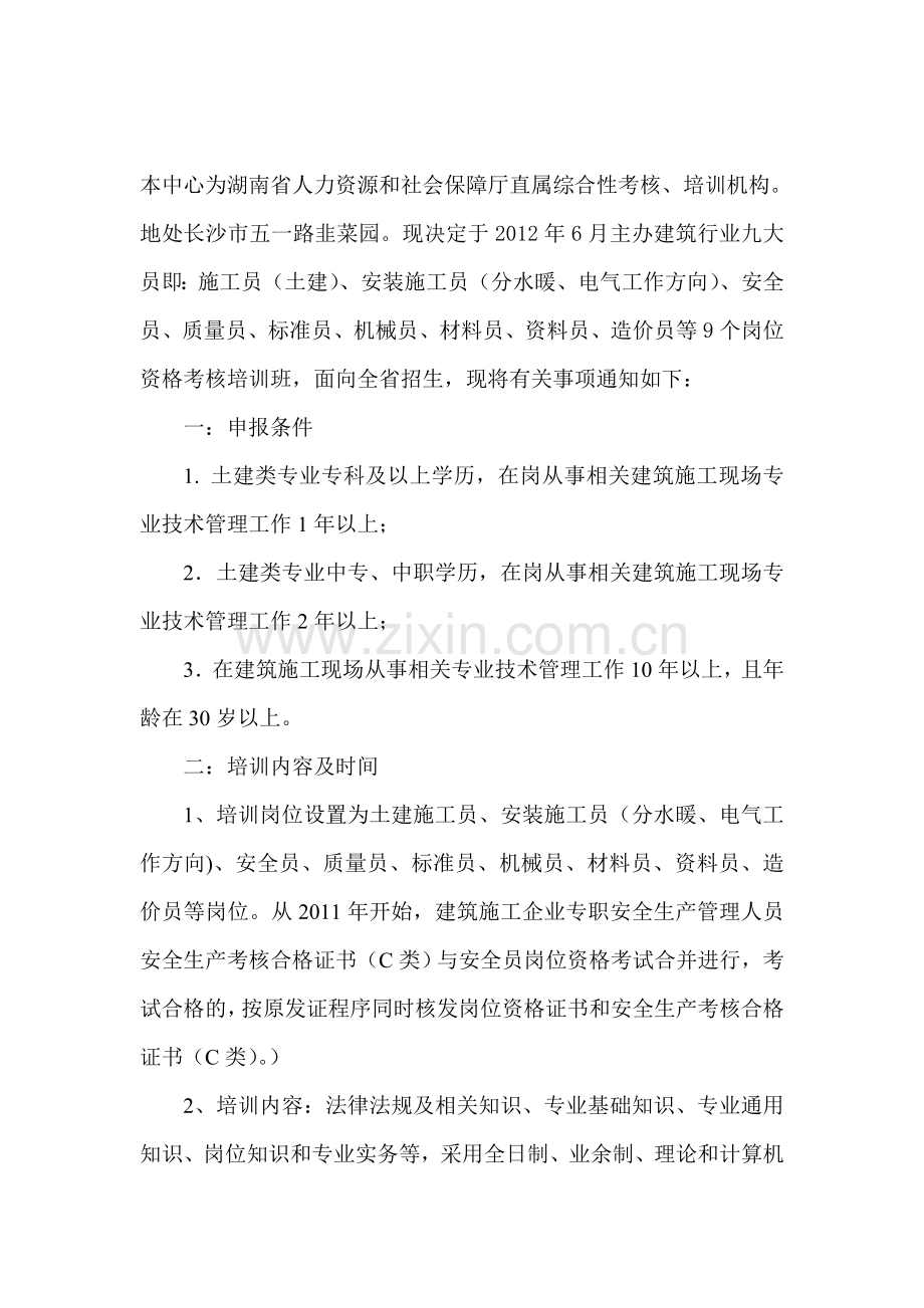 2012年湖南建筑行业九大员无纸化考核培训开始报名了..doc_第1页