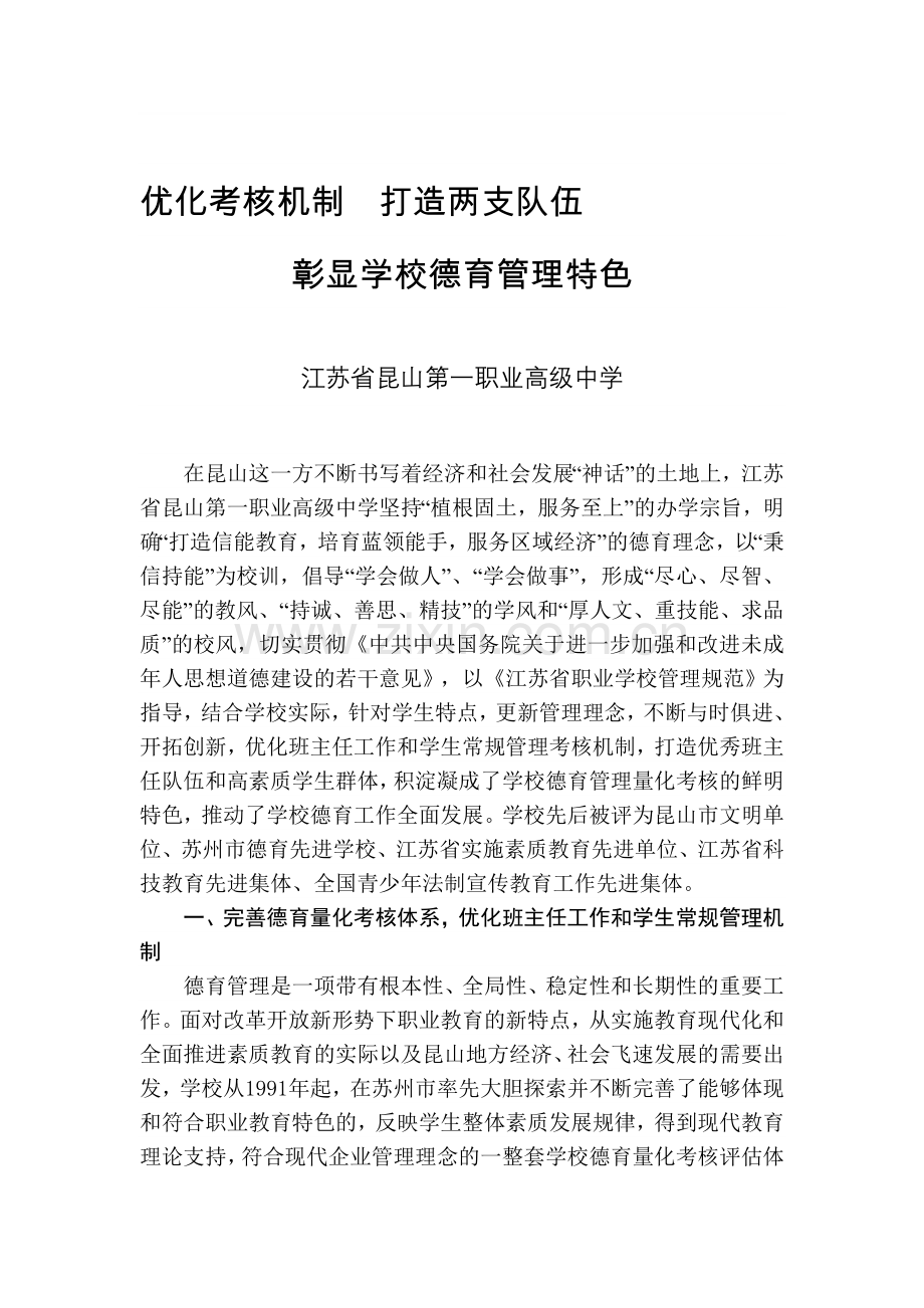 优化考核机制-打造两支队伍-彰显学校德育管理特色.doc_第1页