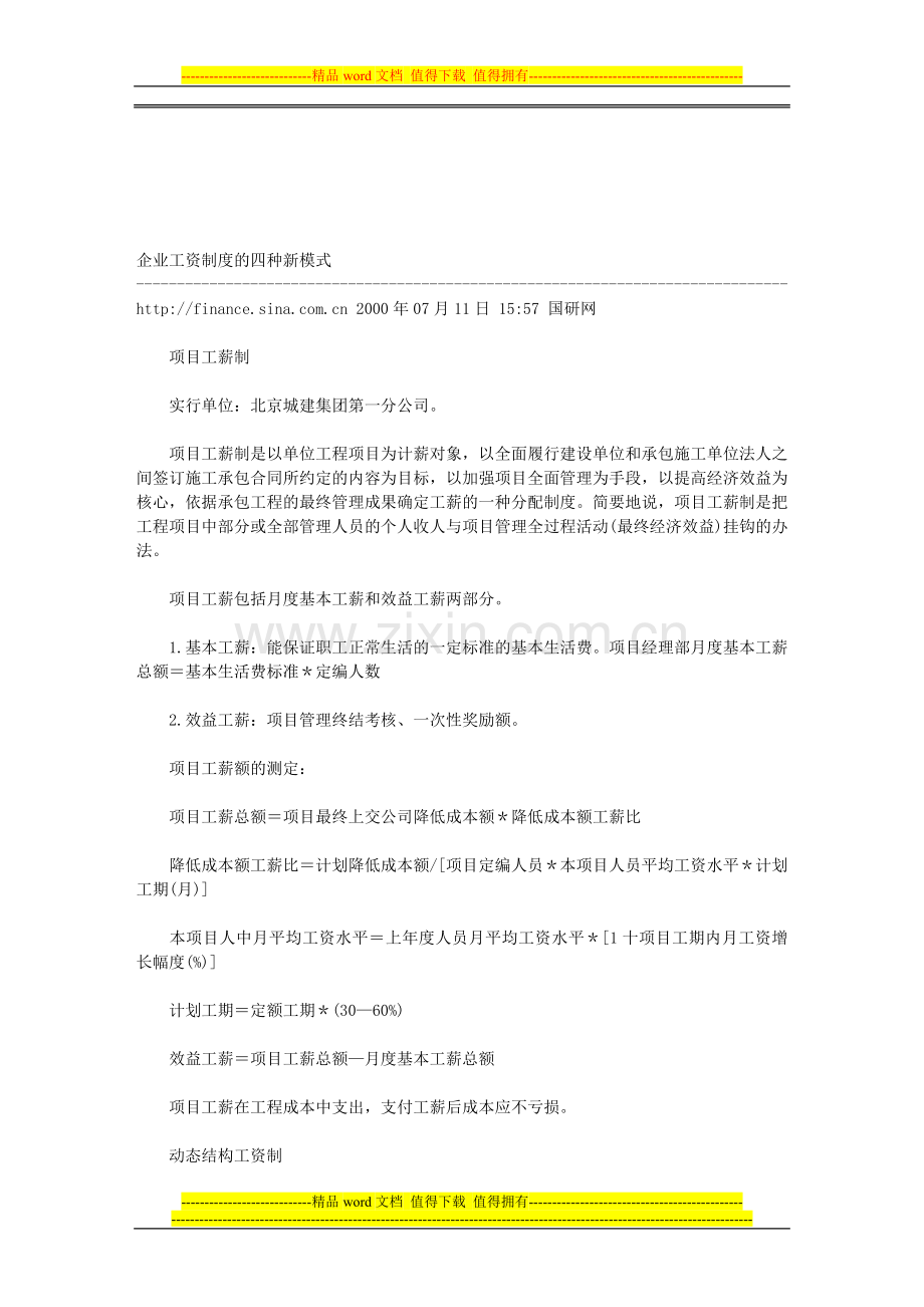 工资制度四种新模式.doc_第1页