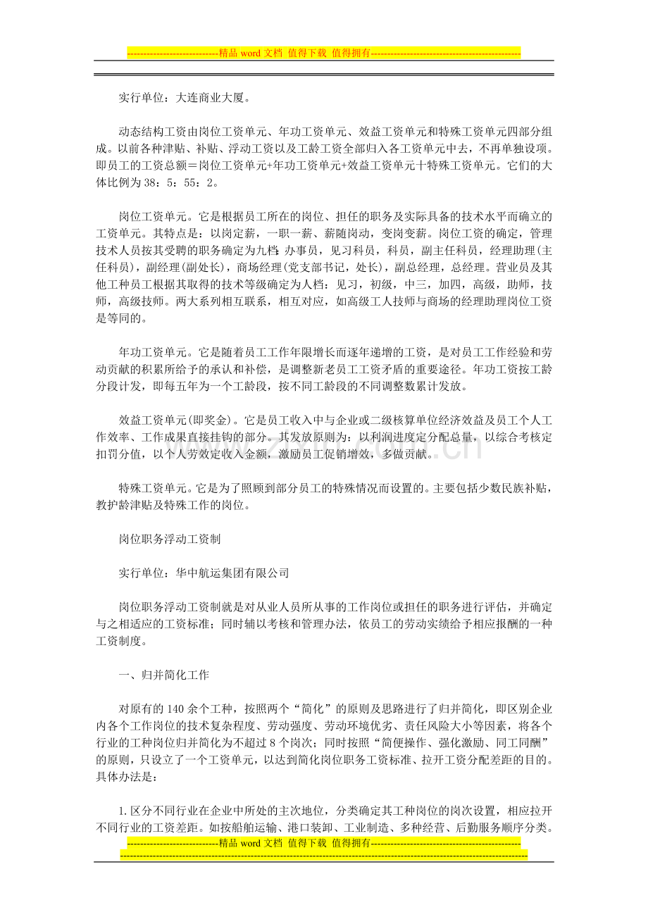 工资制度四种新模式.doc_第2页