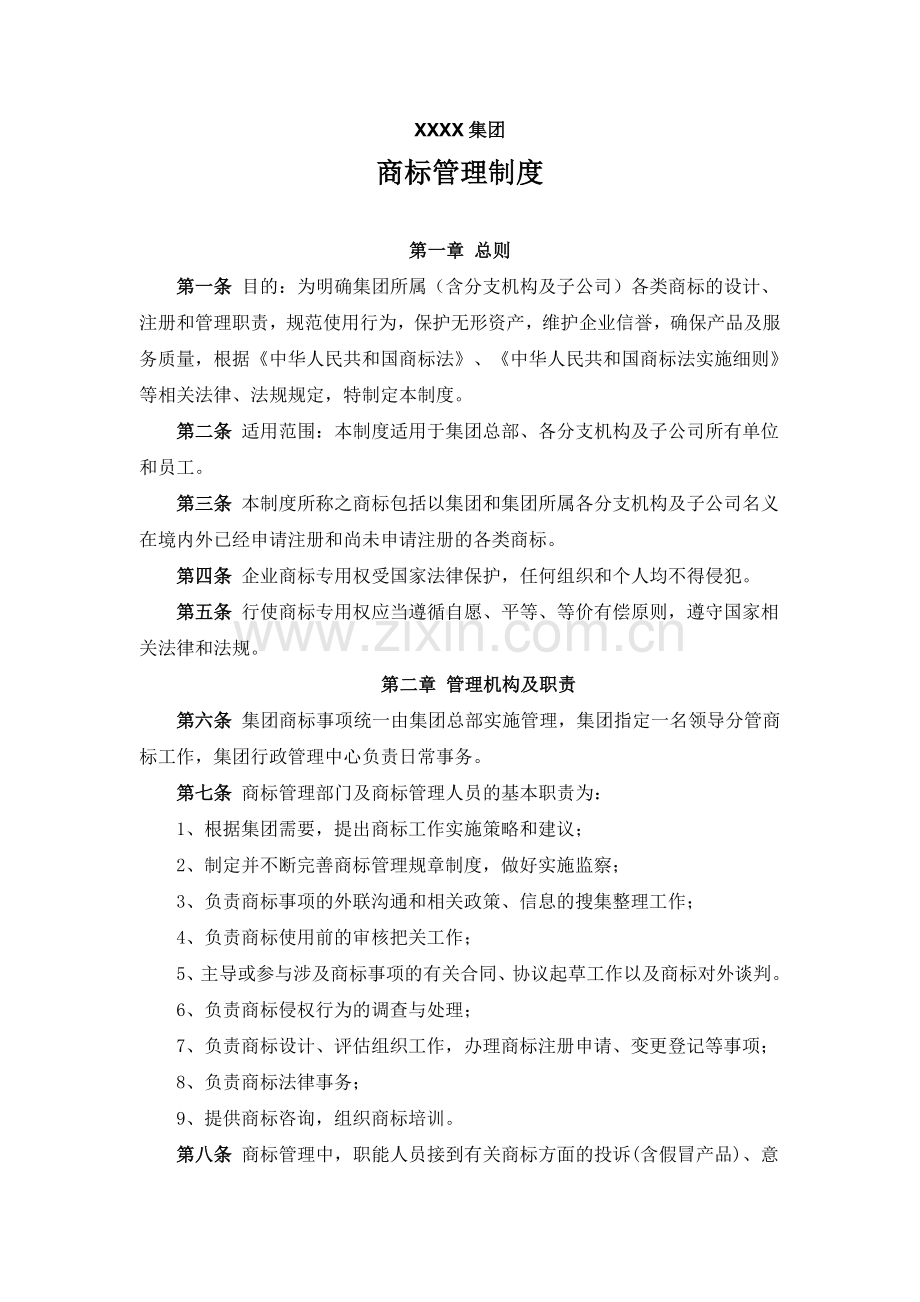 集团文件(商标管理制度).doc_第1页