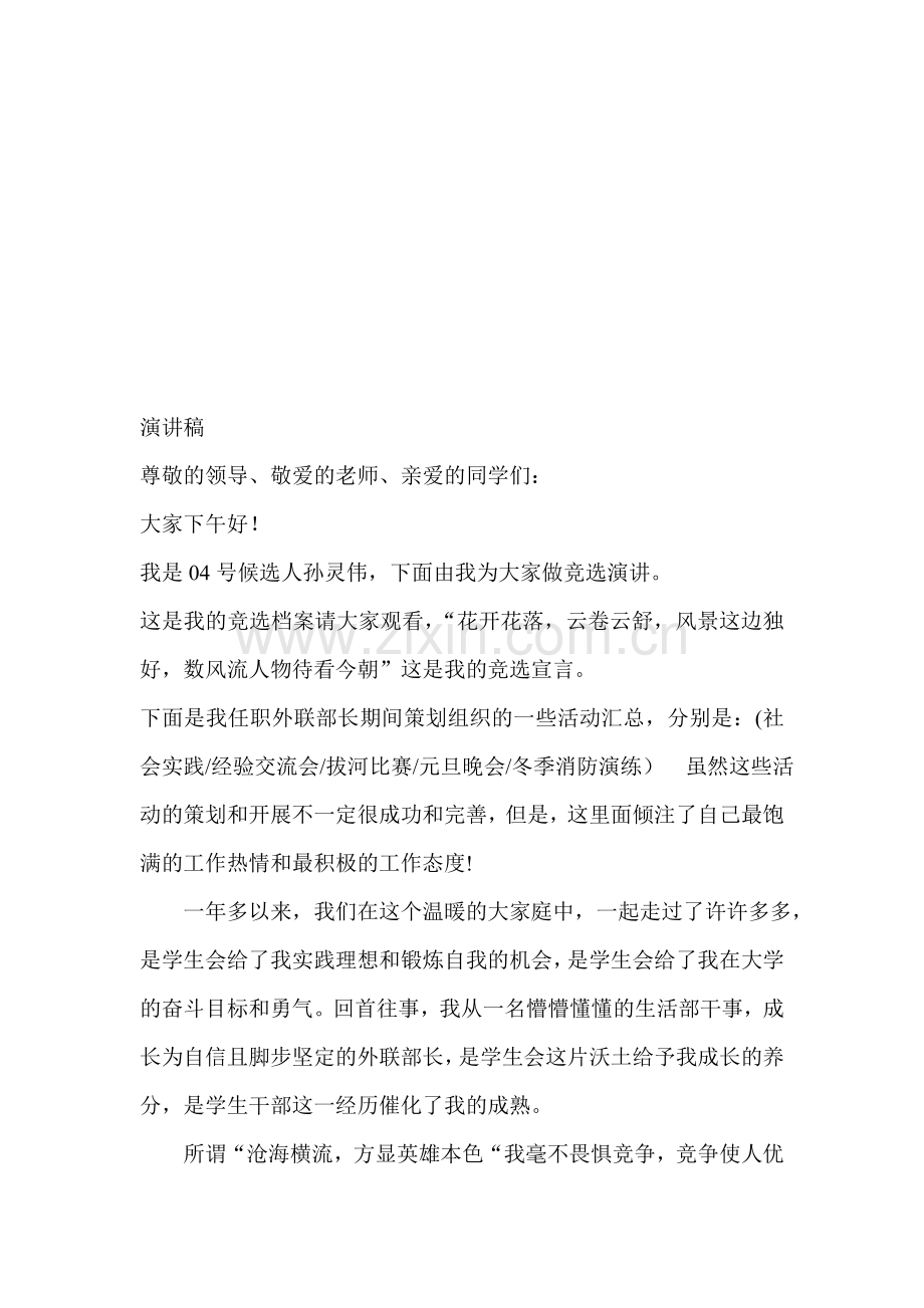 学生会主席团竞选演讲稿.doc_第1页