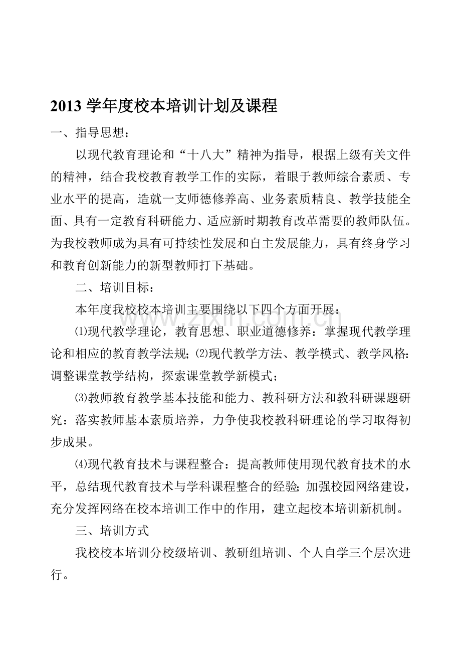小学校本培训计划及课程计划.doc_第1页