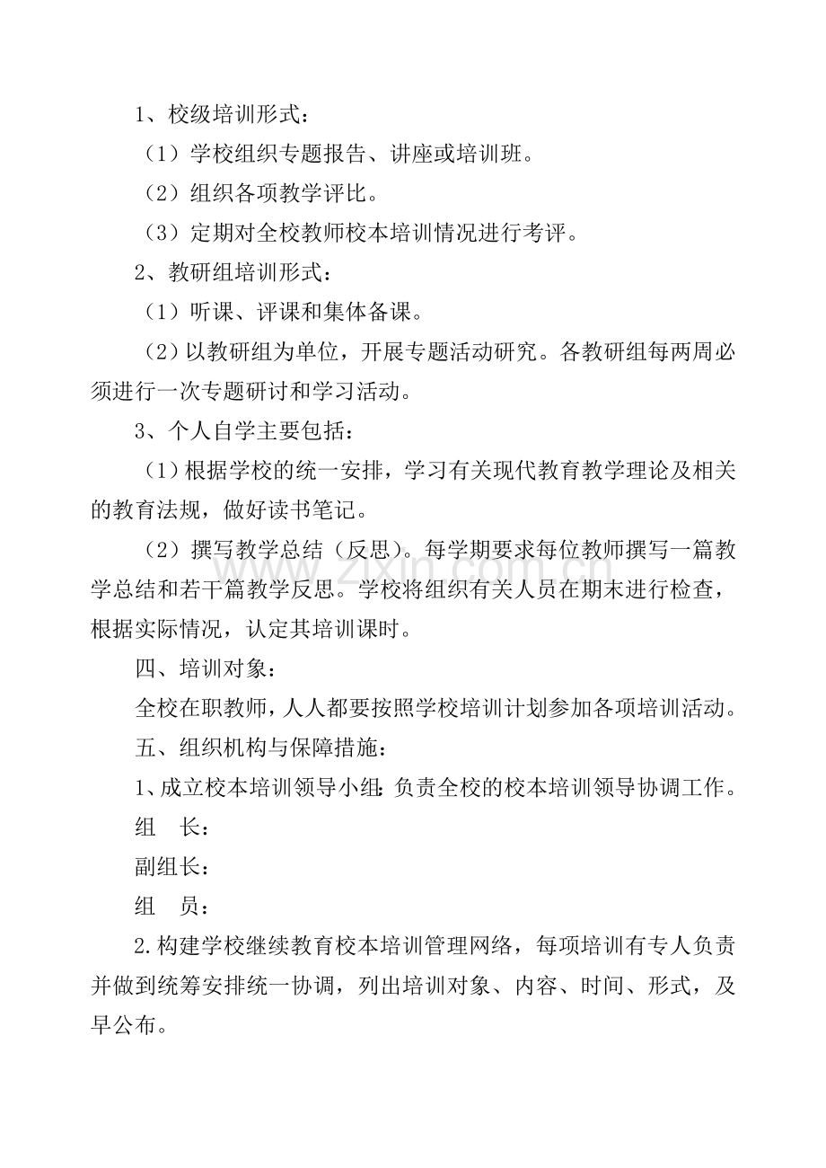 小学校本培训计划及课程计划.doc_第2页