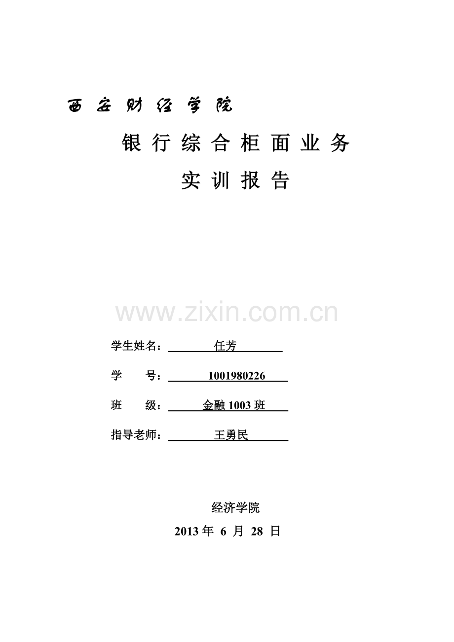 银行综合柜面业务实训报告格式.doc_第2页
