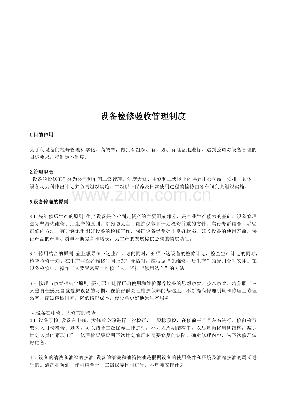 设备检修管验收理制度.doc_第1页