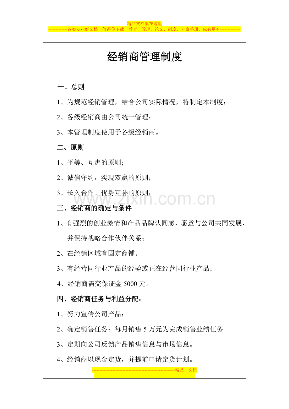 食品经销商管理制度.doc_第1页