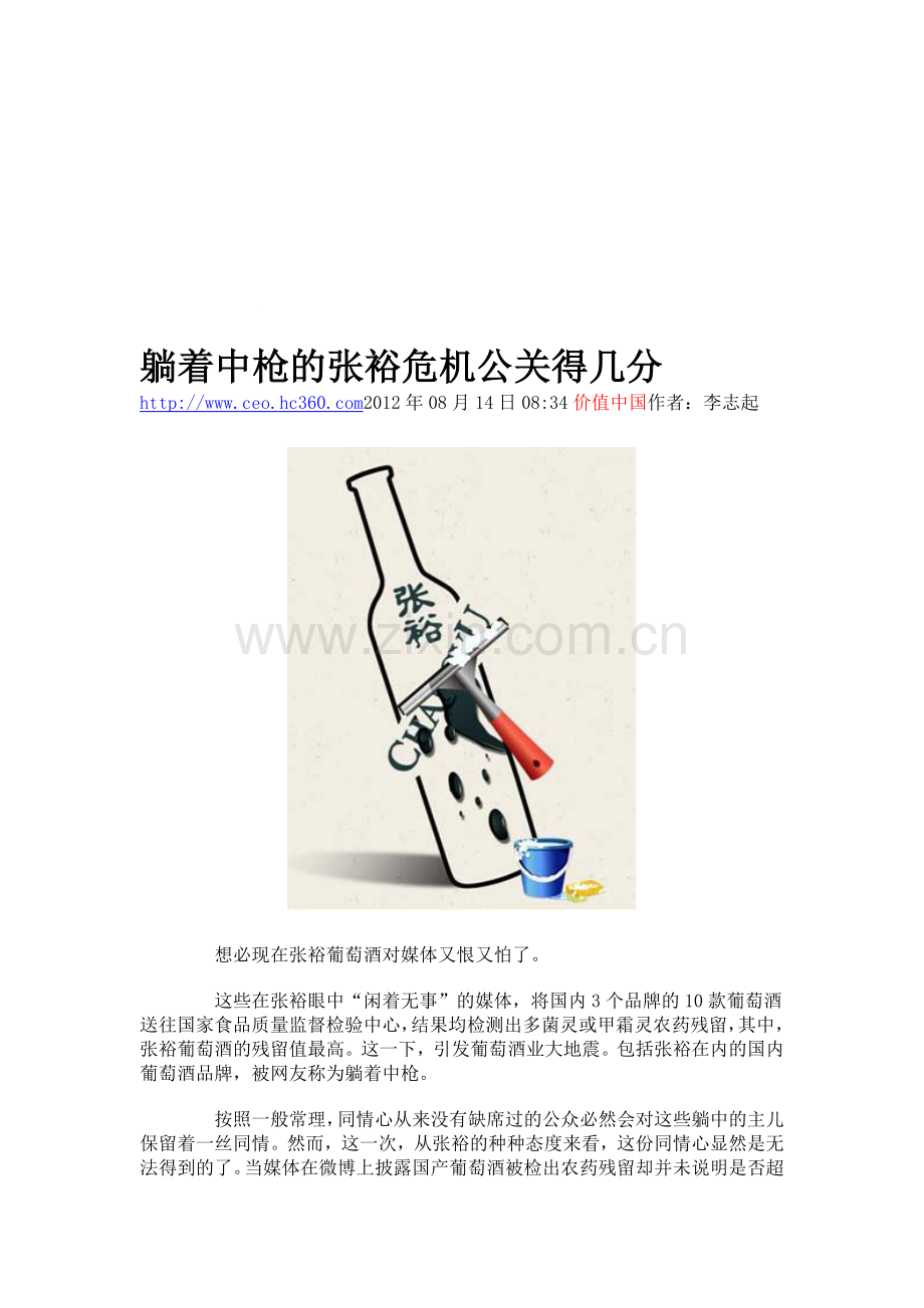躺着中枪的张裕危机公关得几分.doc_第1页