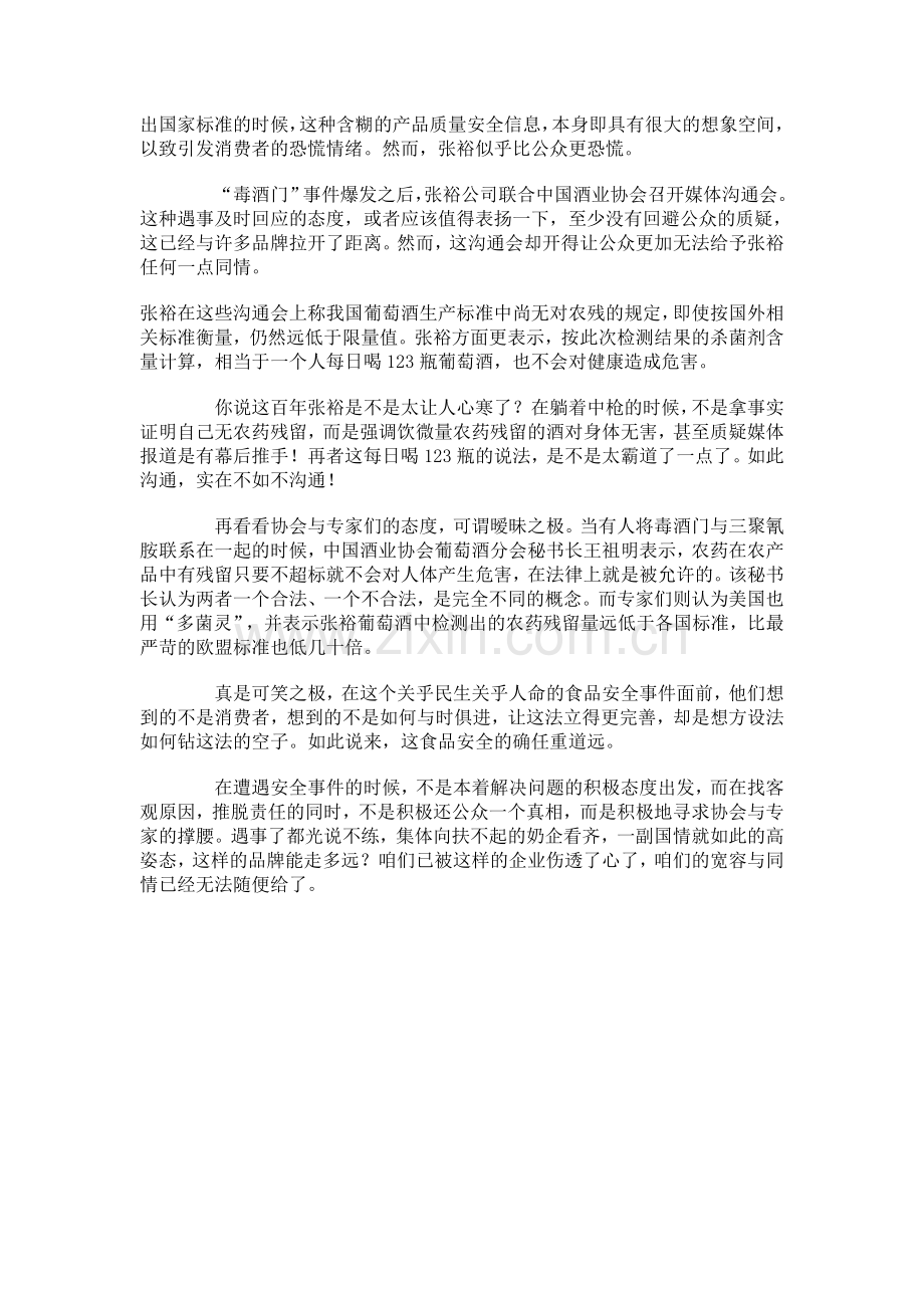 躺着中枪的张裕危机公关得几分.doc_第2页