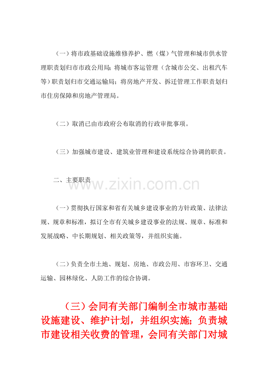 长春市城乡建设委员会主要职责、内设机构和人员编制规定.doc_第2页