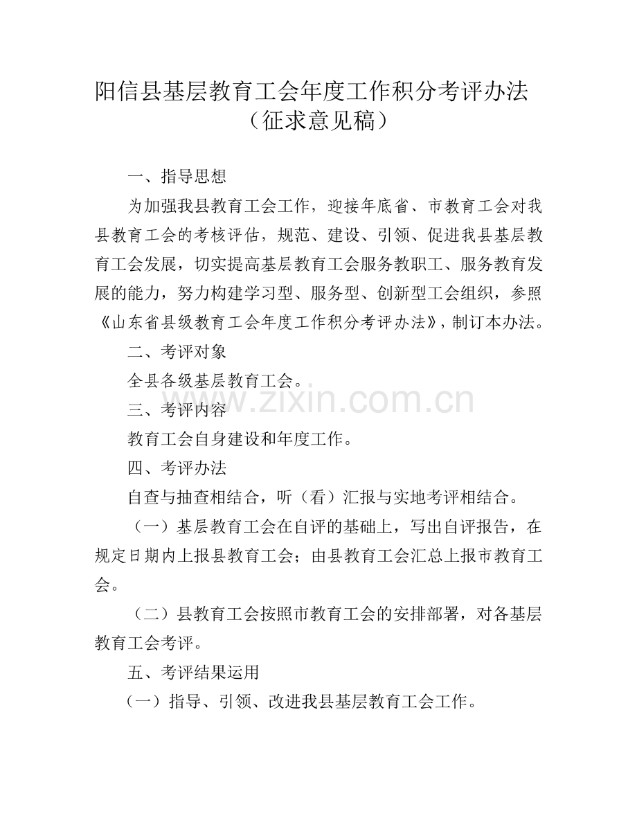 阳信县基层教育工会年度工作积分考评办法(征求意见稿).doc_第1页