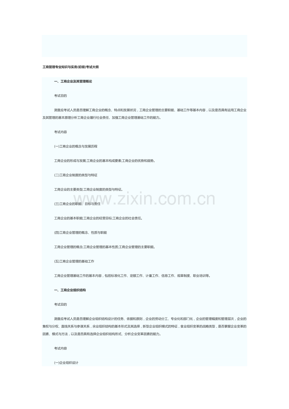 工商管理专业知识与实务(初级)考试大纲.doc_第1页