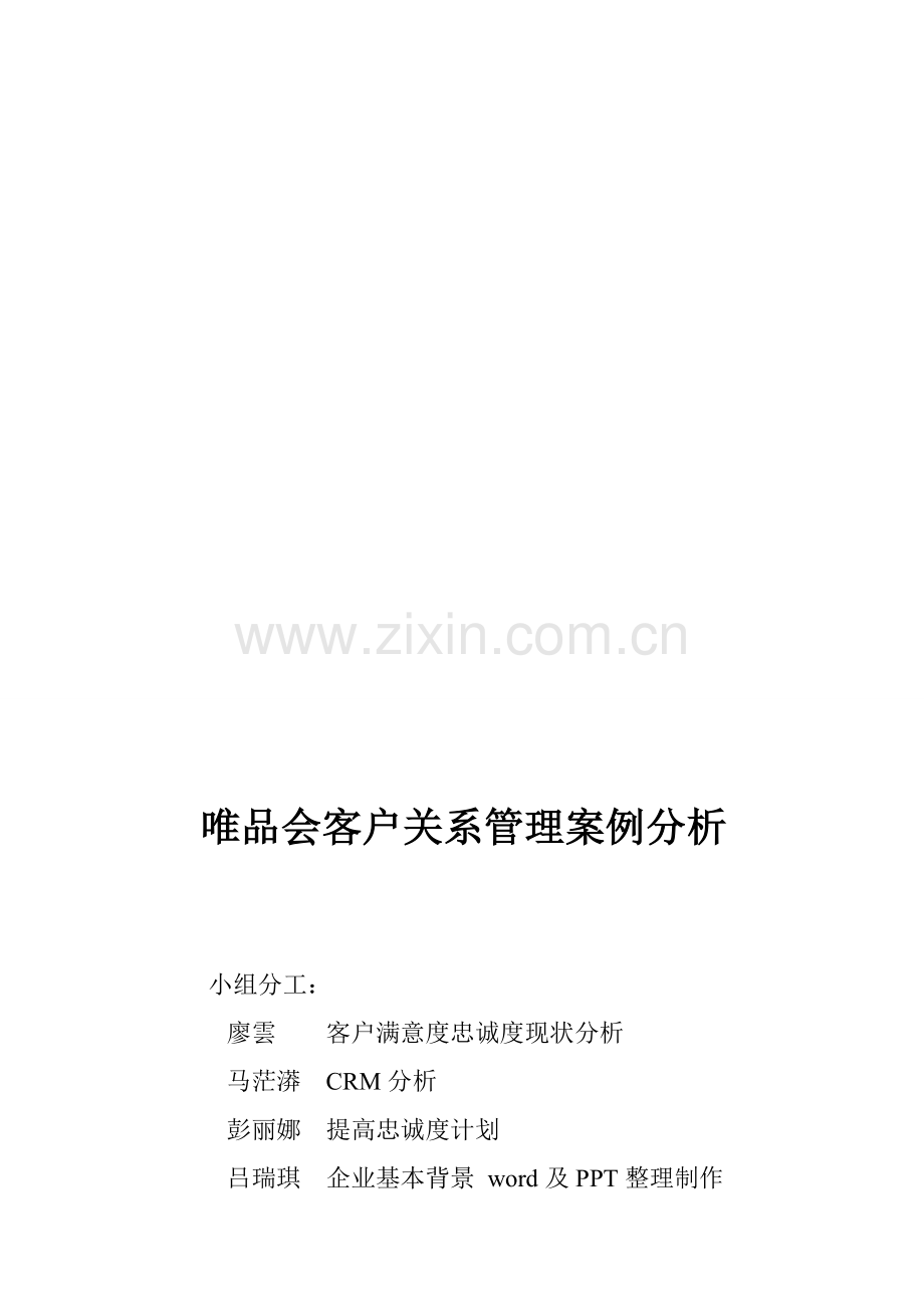 唯品会客户关系管理案例分析.doc_第1页