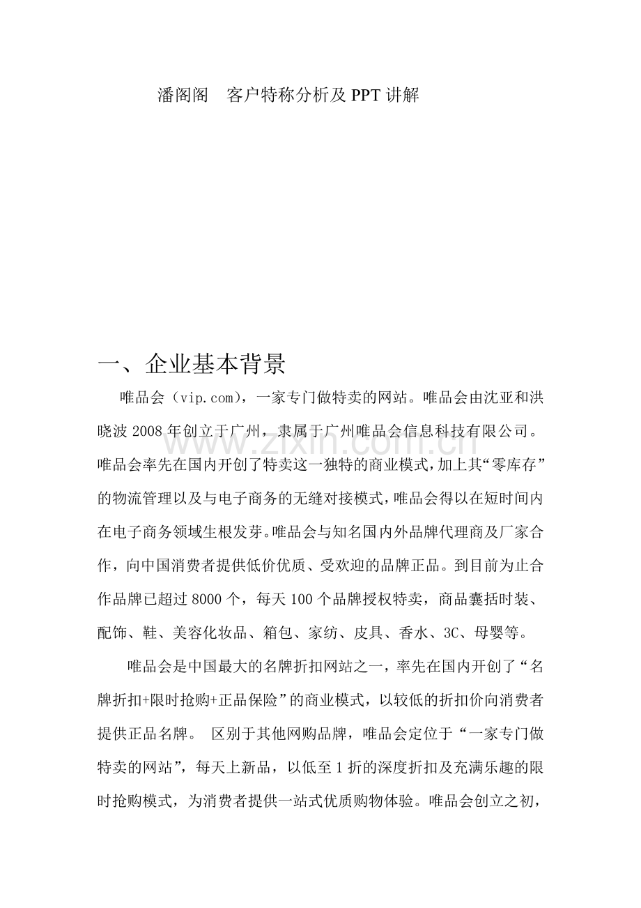 唯品会客户关系管理案例分析.doc_第2页
