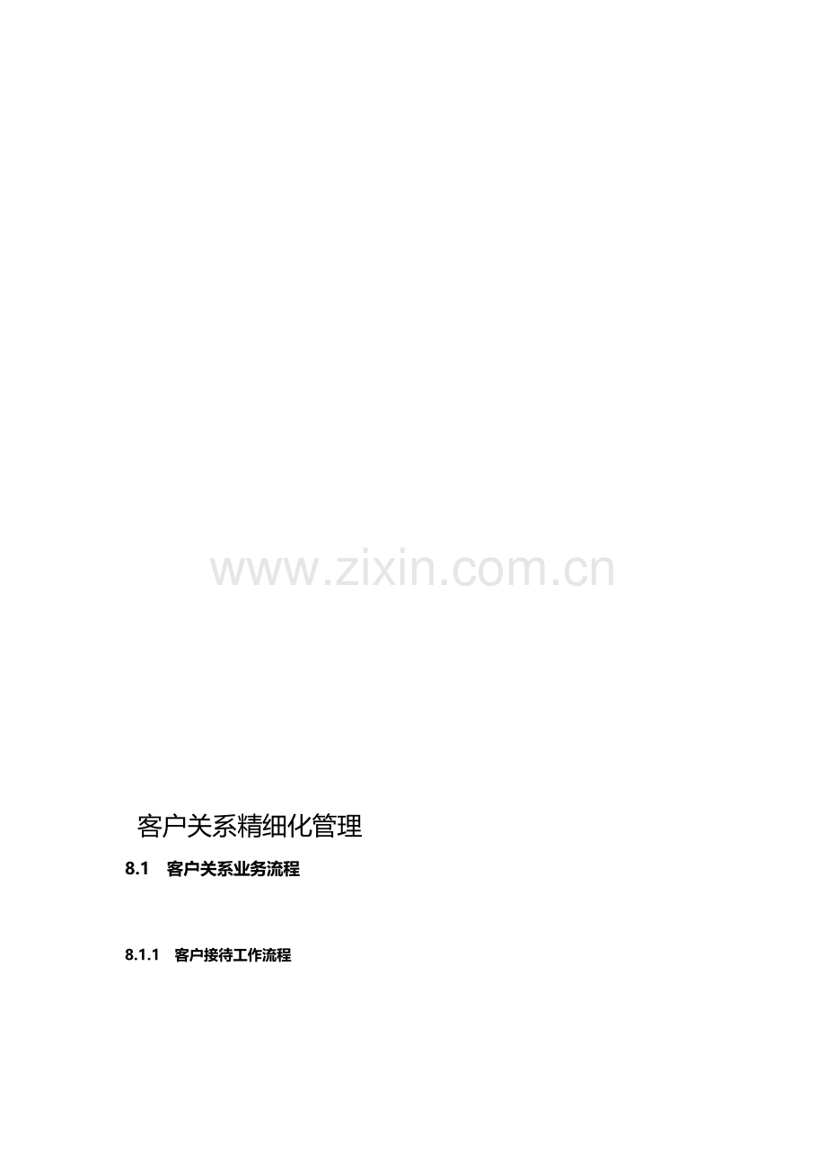 客户关系精细化管理规范及流程.doc_第1页