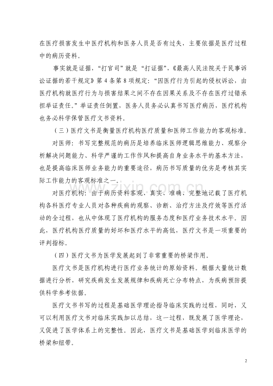 乡村医疗机构医疗文书书写规范及管理规定解读.doc_第2页