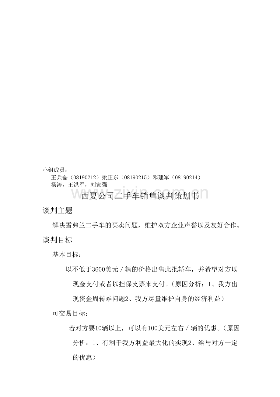 西夏公司二手车销售谈判策划书.doc_第1页