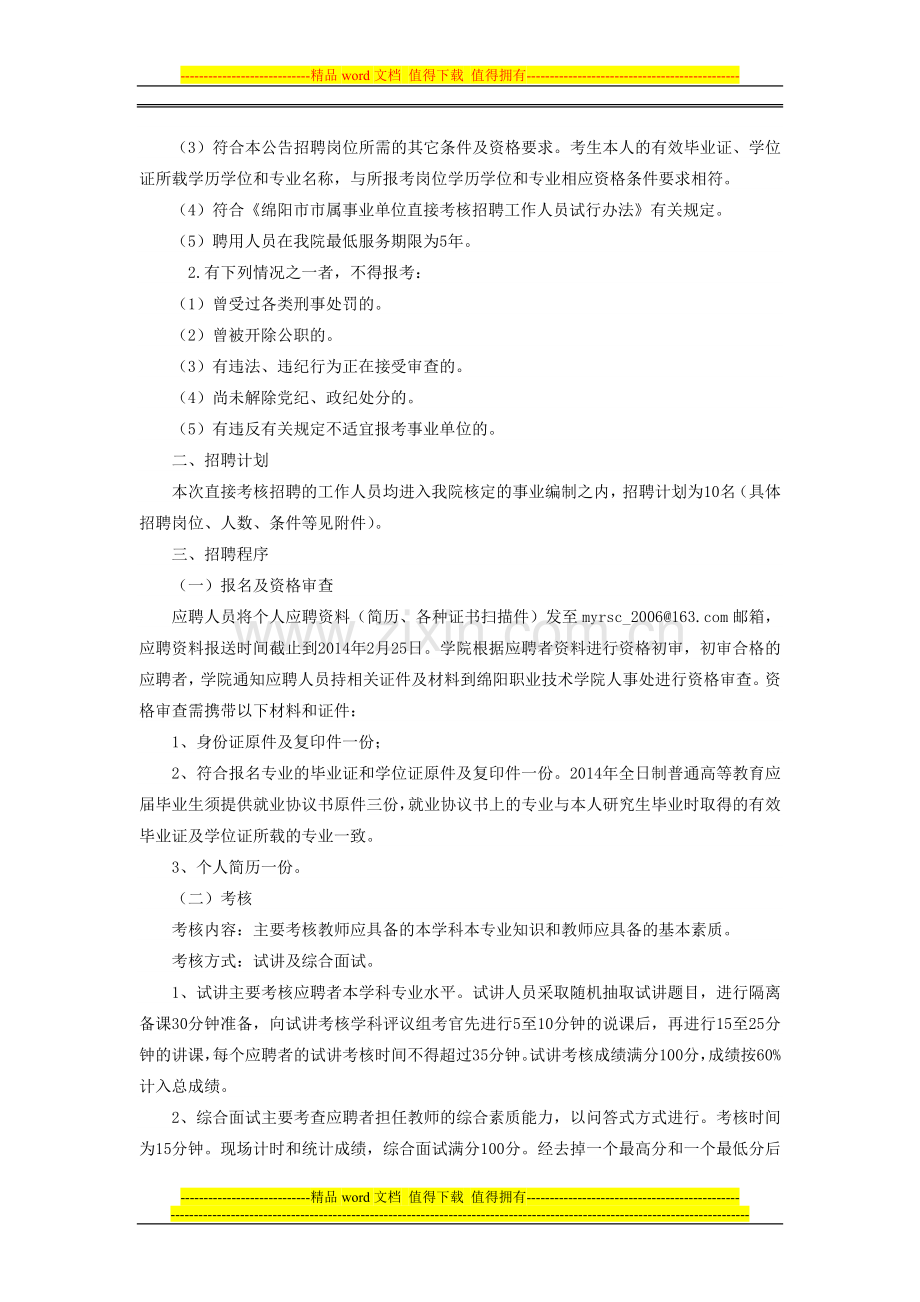 绵阳职业技术学院2014年直接考核招聘教师公告..doc_第2页
