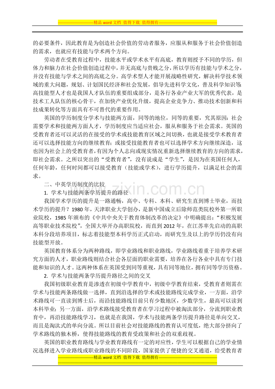 基于技能与学术二维模式下学历制度优化的思考.doc_第2页