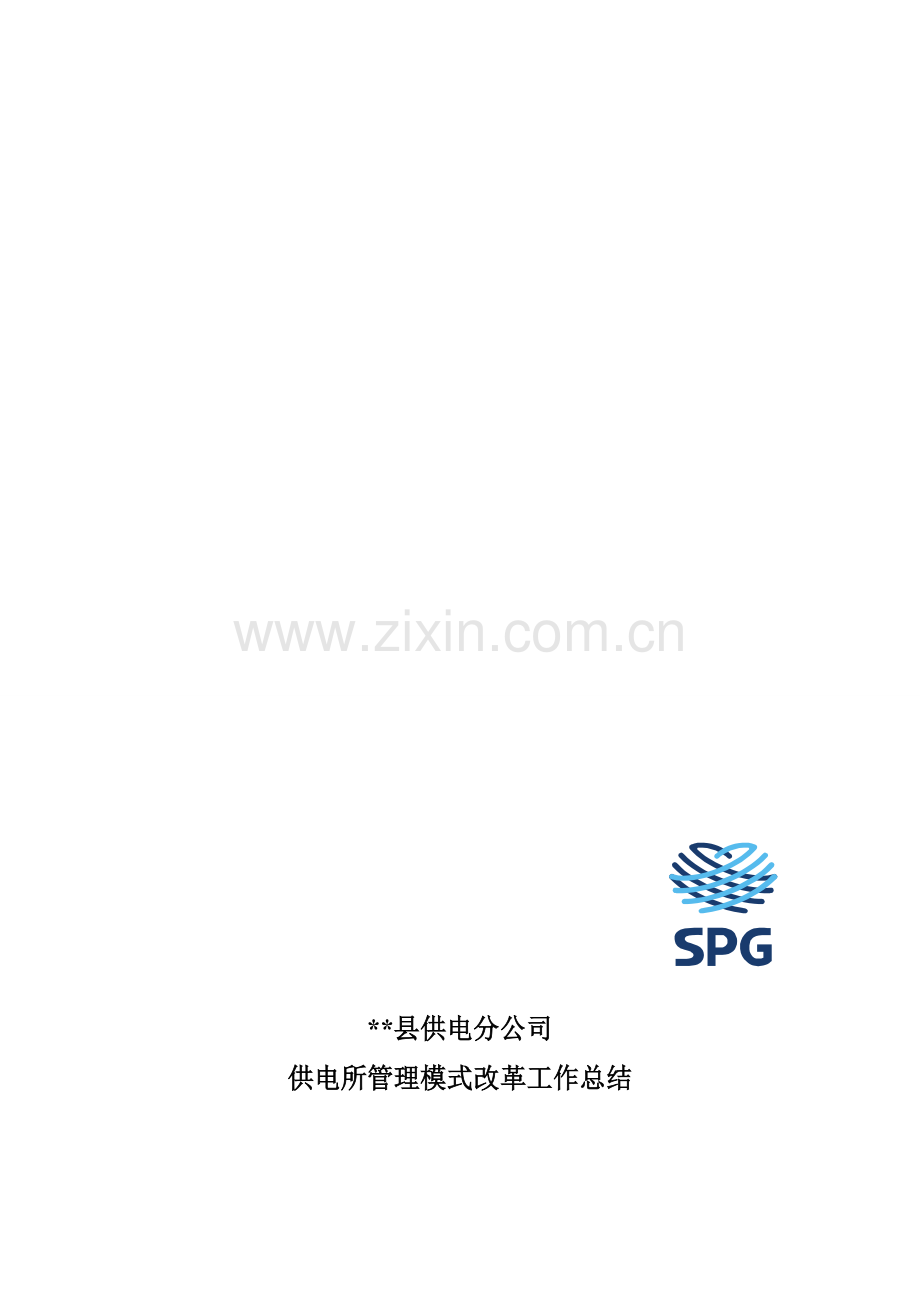 县供电分公司---供电所改制工作汇报材料.doc_第1页