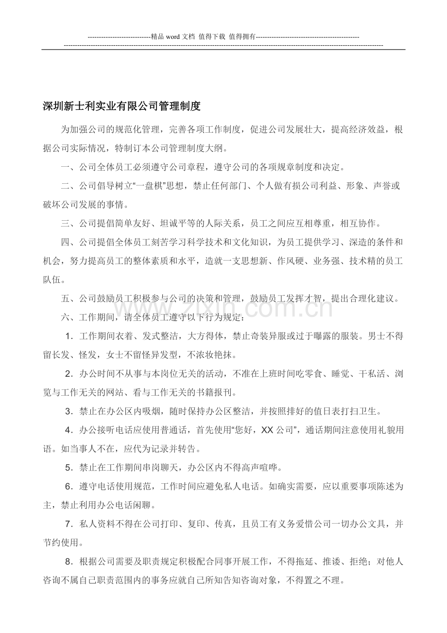 深圳新士利实业有限公司管理制度.doc_第1页