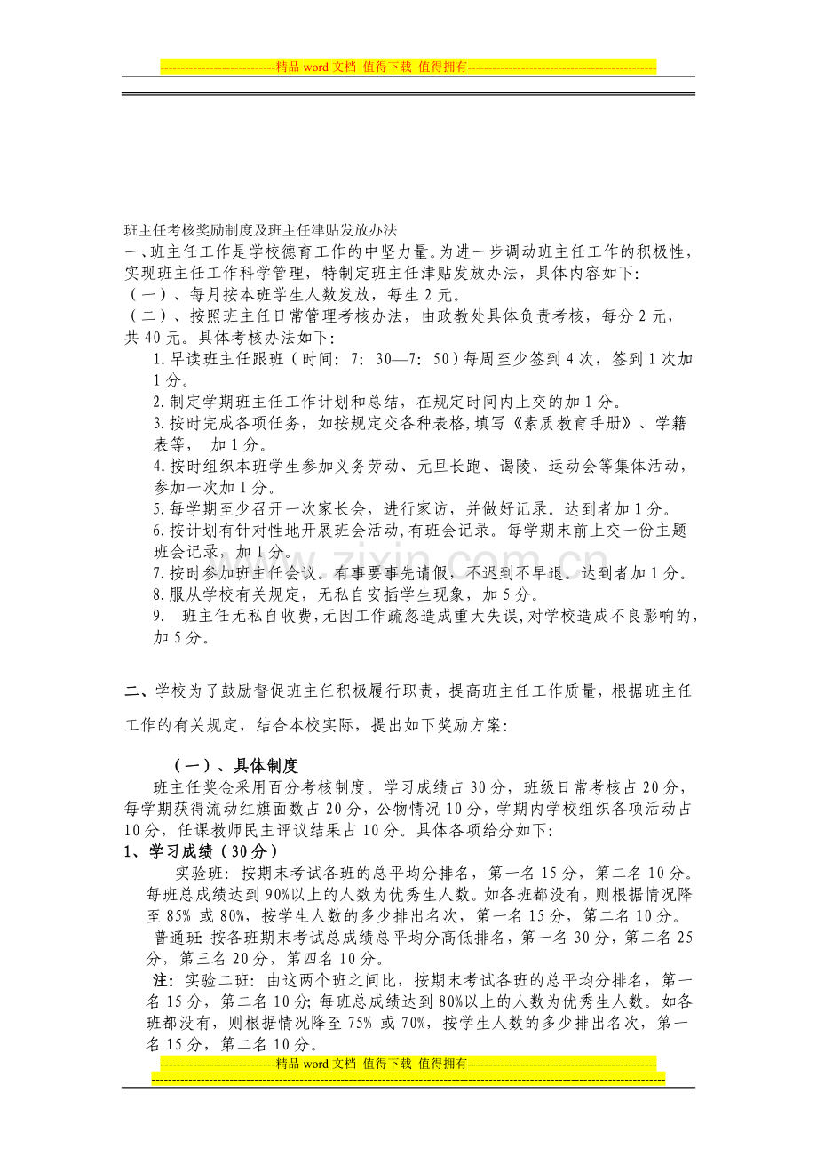 班主任考核奖励制度及班主任津贴发放办法.doc_第1页