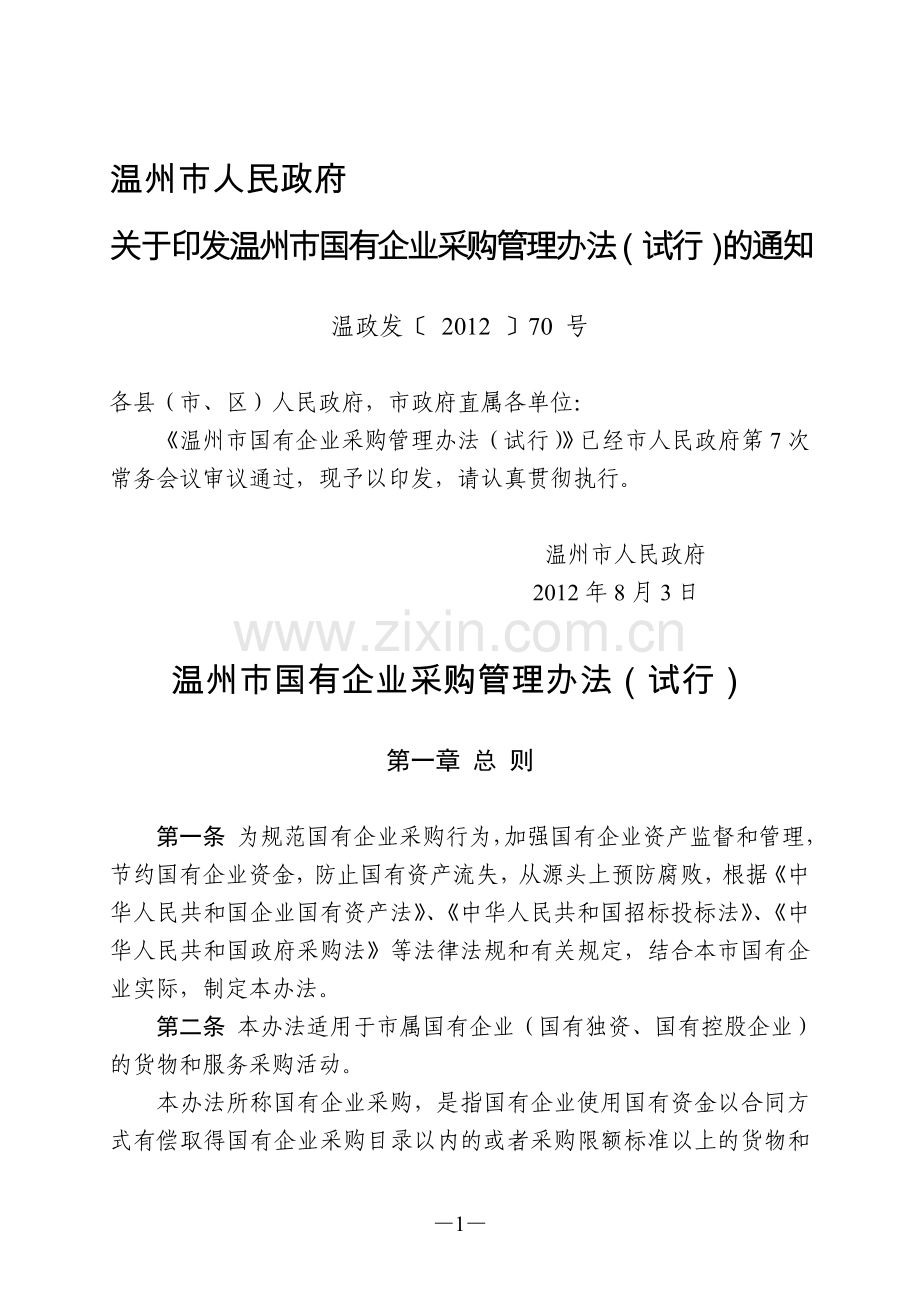 温州市国有企业采购管理办法(试行).doc_第1页