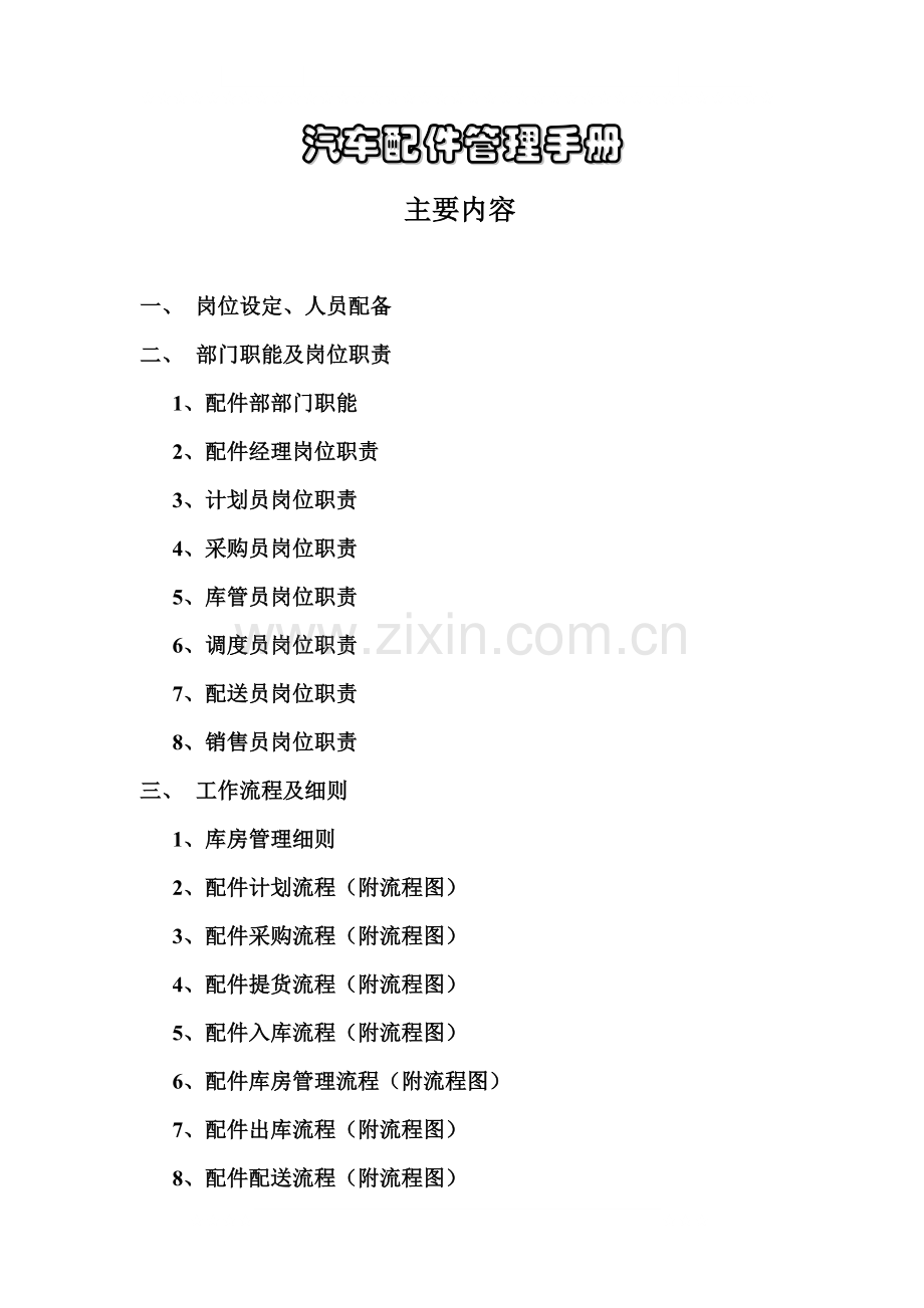 汽车配件管理.doc_第1页