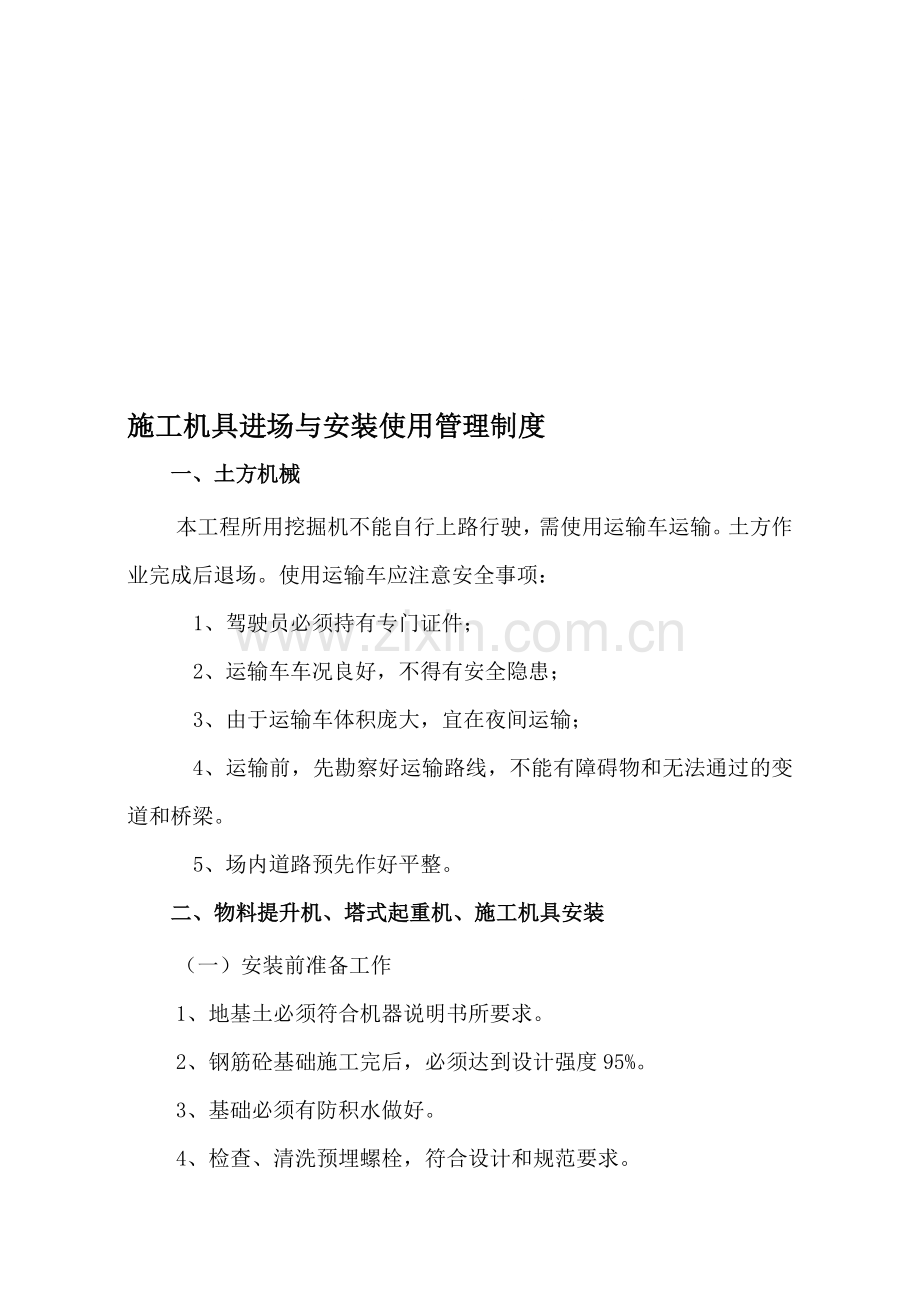 施工机具进场与安装使用管理制度.doc_第1页