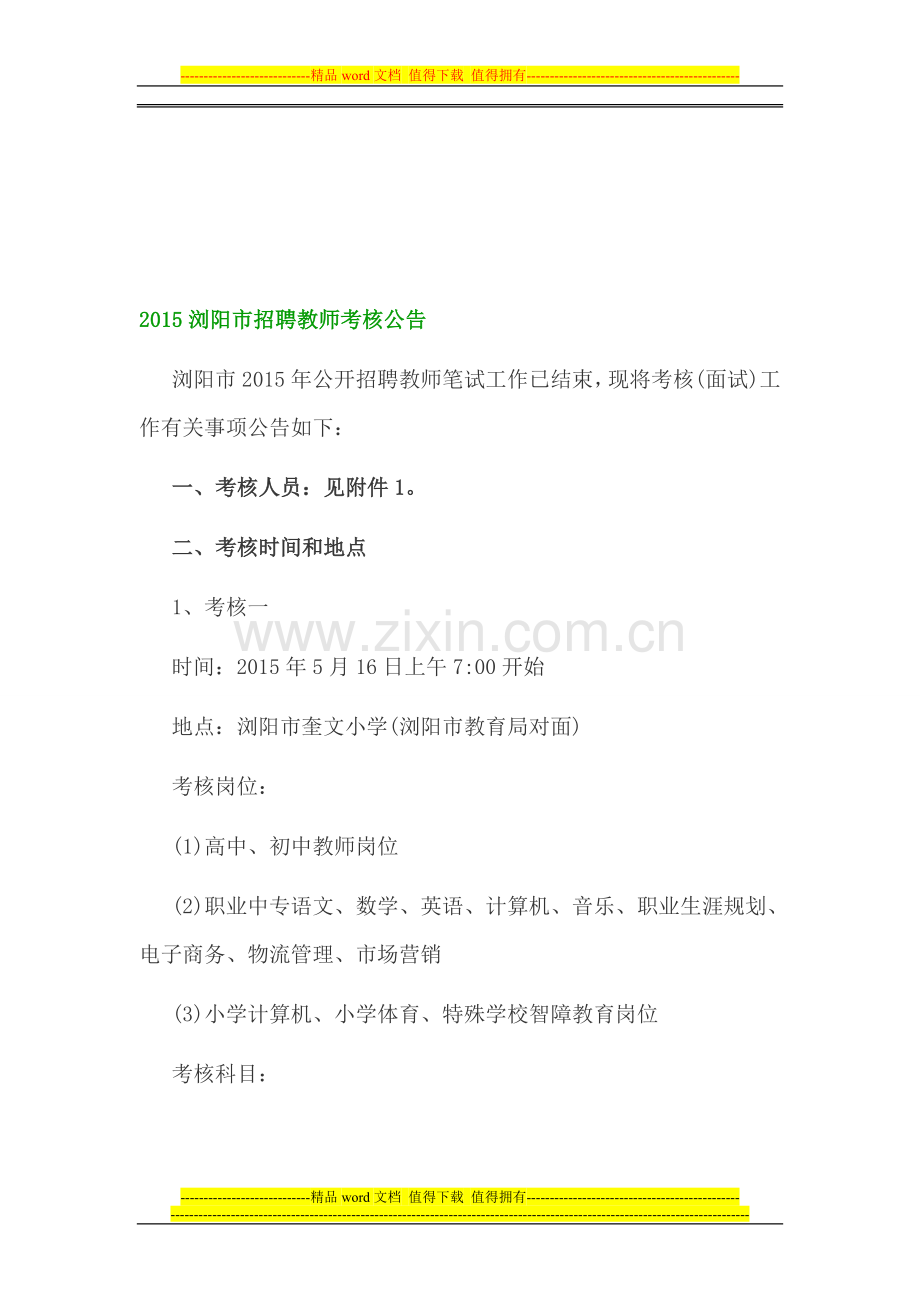 2015浏阳市招聘教师考核公告..doc_第1页