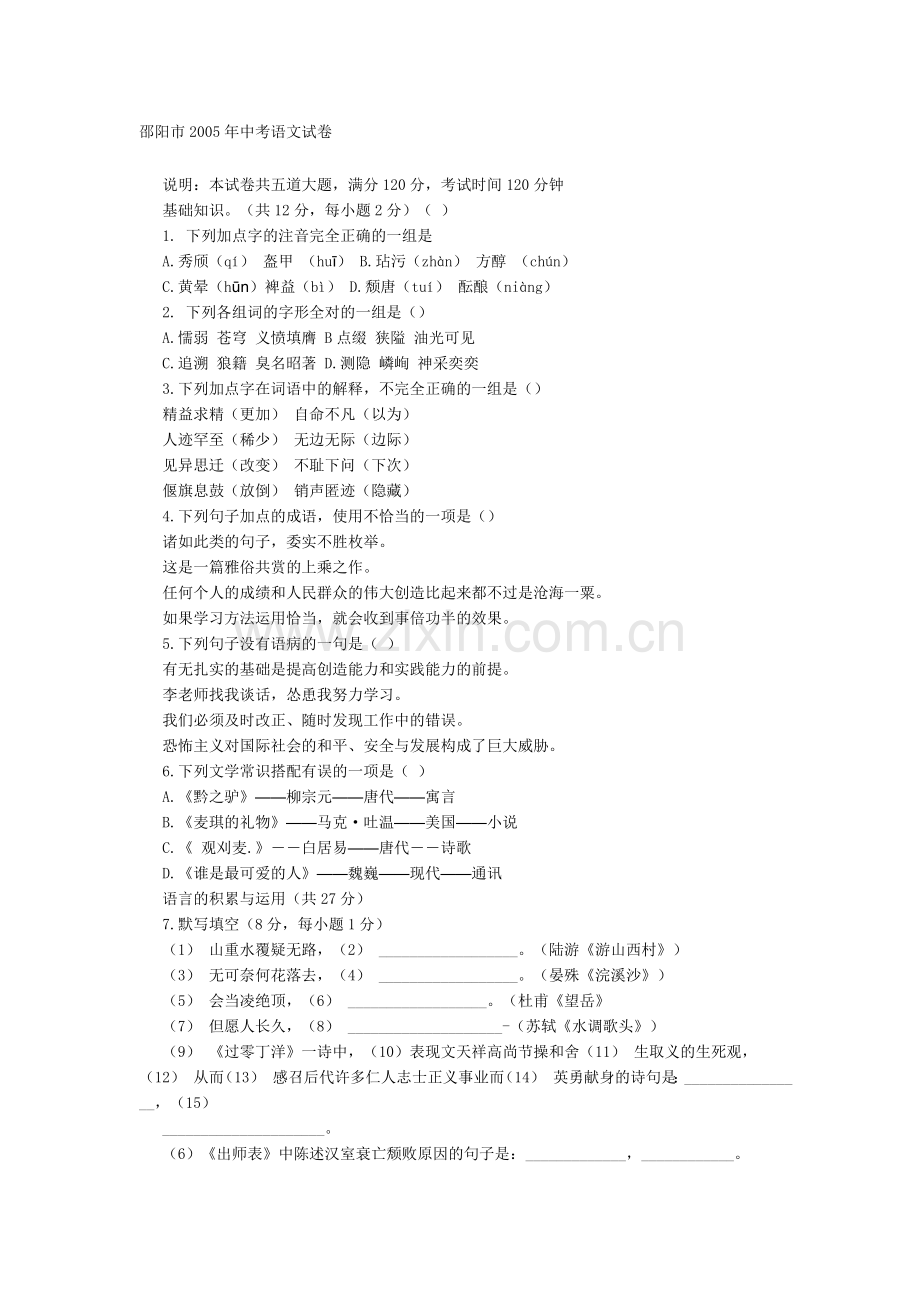 邵阳市2005年中考语文.doc_第1页