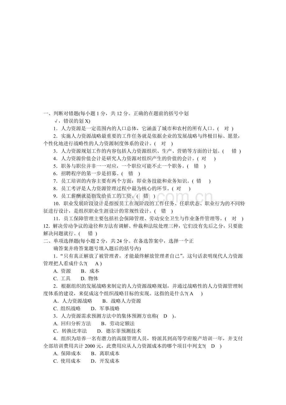 电大人力资源管理试题.doc_第1页