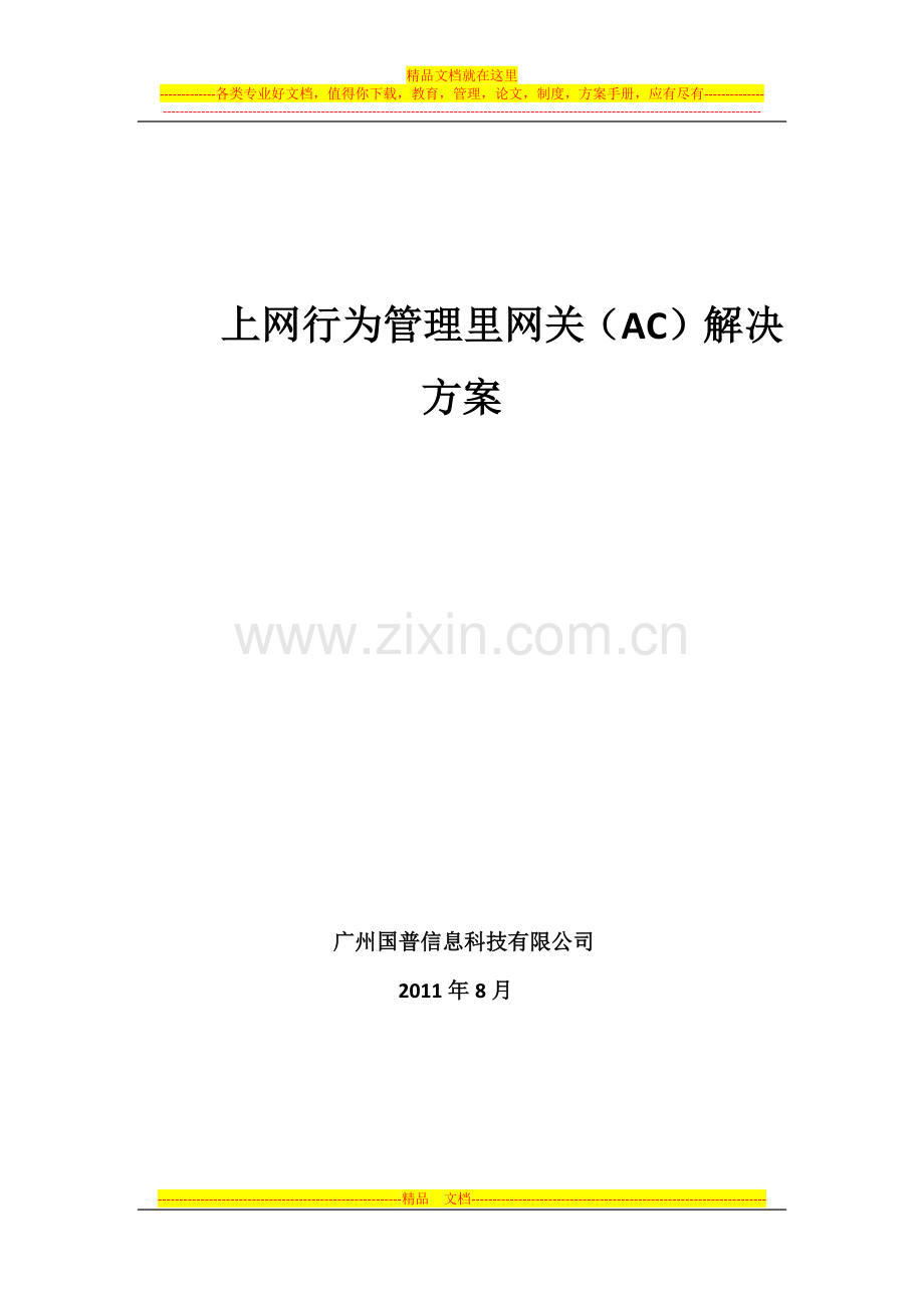 长城集团上网行为管理解决方案.docx_第1页