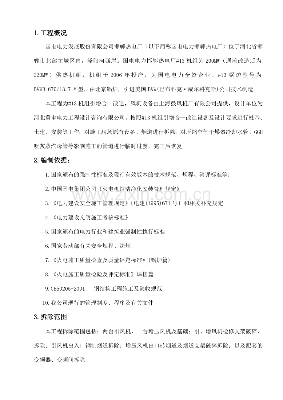 烟道拆除安装方案.doc_第1页