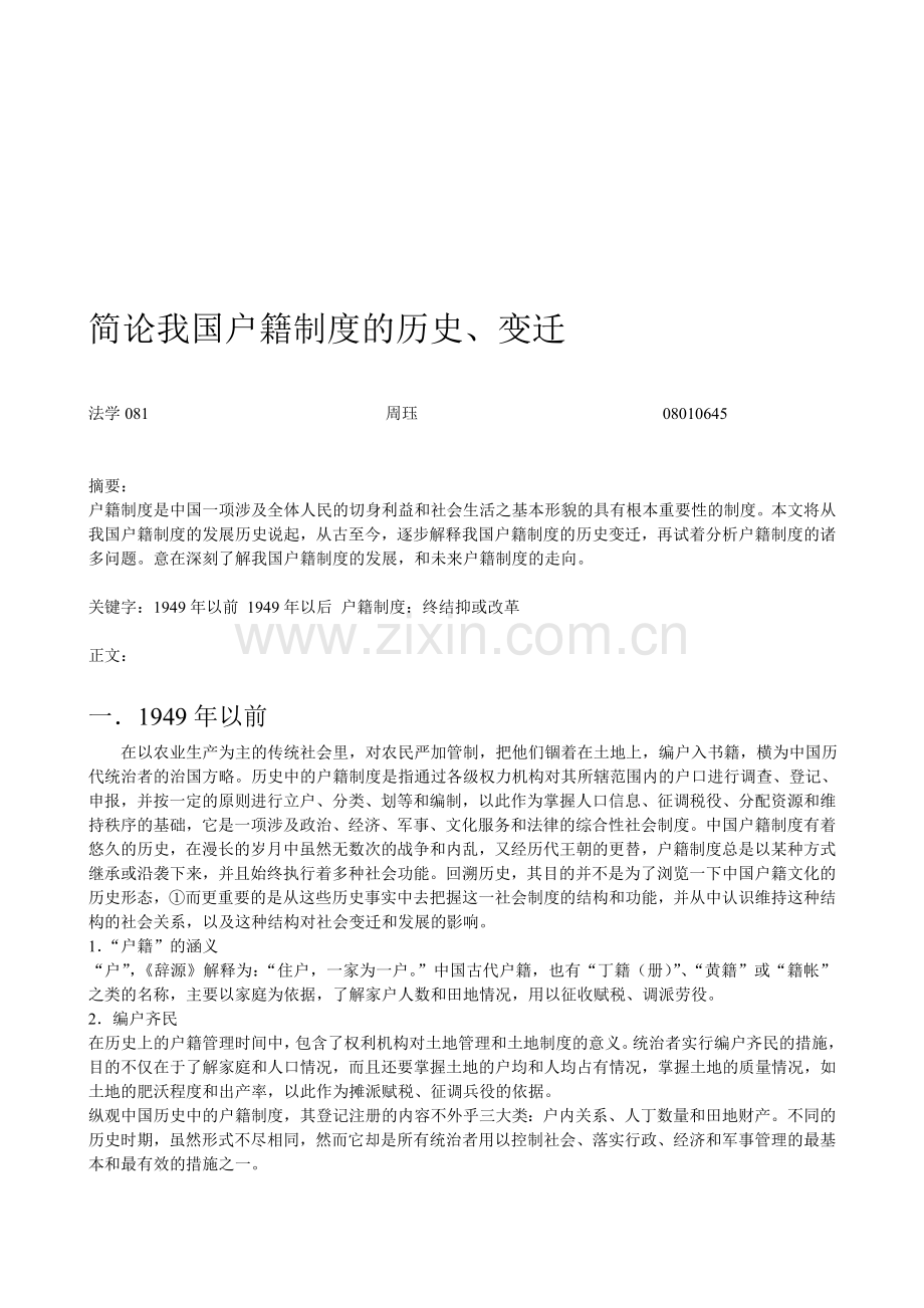 简论我国户籍制度的历史.doc_第1页