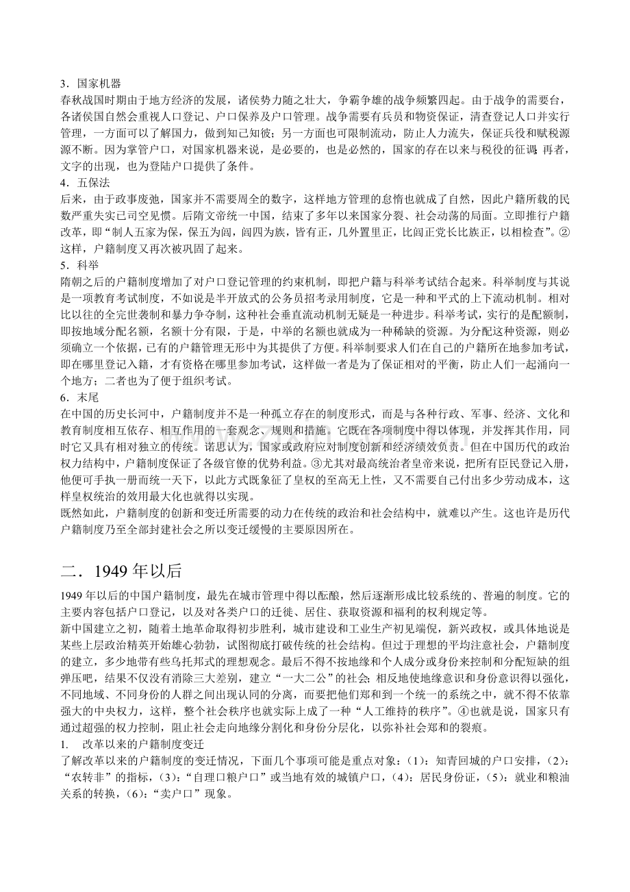 简论我国户籍制度的历史.doc_第2页