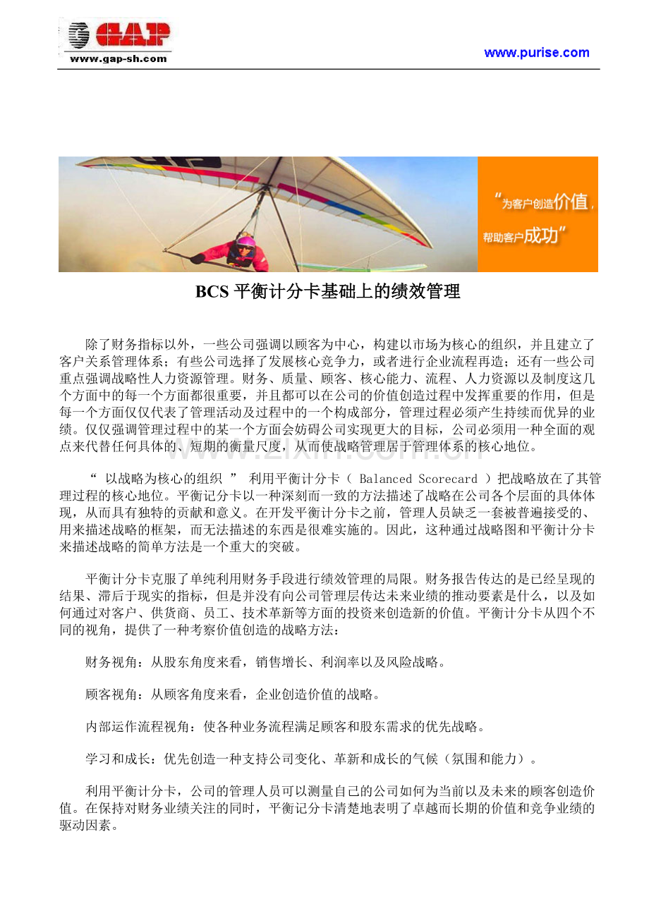 BCS平衡计分卡基础上的绩效管理.doc_第1页