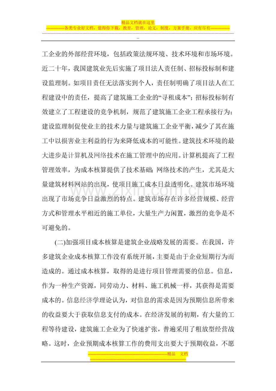 浅谈项目成本管理有关问题及改进对策.doc_第2页